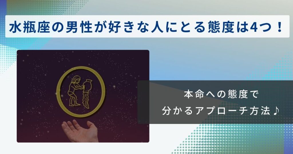 水瓶座 男性 好きな人にとる態度